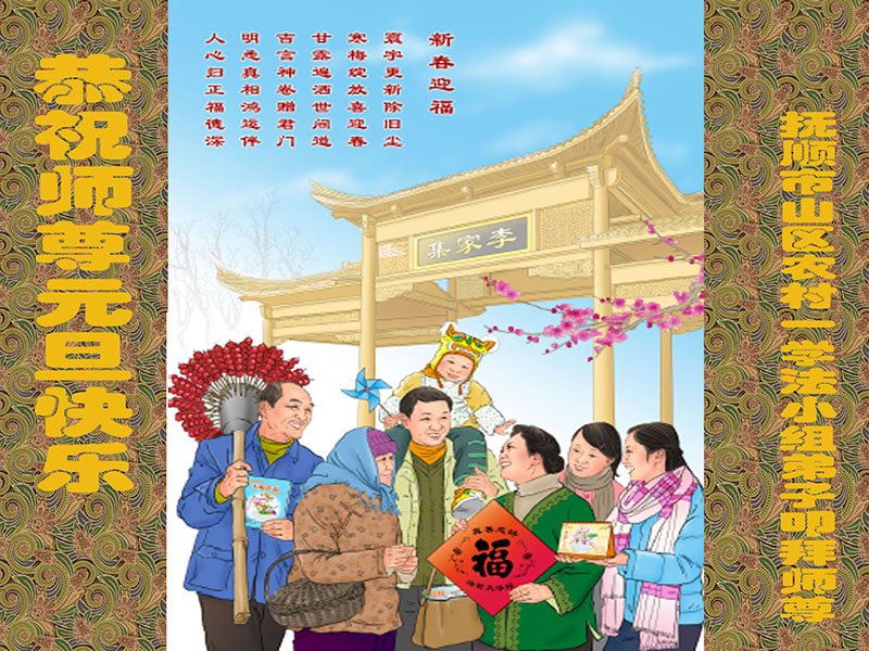 Image for article Des pratiquants de Dafa de la campagne chinoise envoient leurs vœux pour la Nouvelle Année à Maître Li Hongzhi