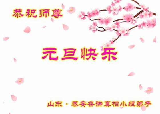 Image for article Les pratiquants des sites de production de documents de toute la Chine souhaitent à Maître Li une Bonne et Heureuse Année !
