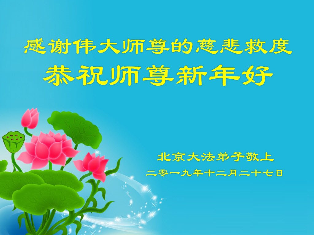 Image for article Les pratiquants de Falun Dafa de Pékin souhaitent respectueusement au vénérable Maître Li Hongzhi une Bonne et Heureuse Année ! (24 vœux)
