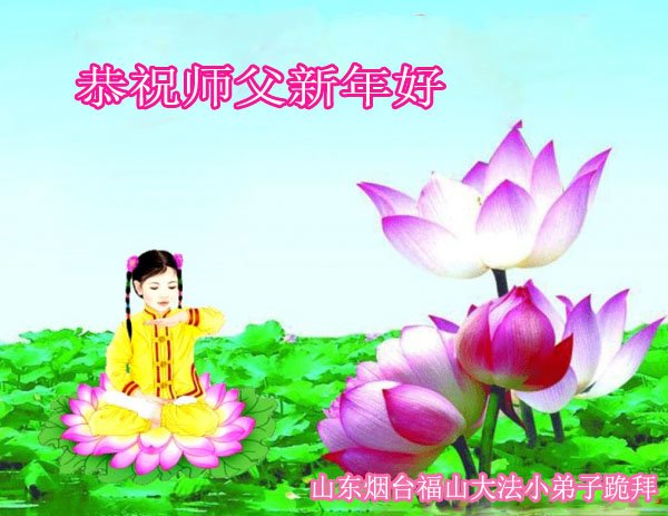 Image for article Les jeunes pratiquants souhaitent respectueusement à Maître Li Hongzhi une Bonne et Heureuse Année ! (23 vœux)