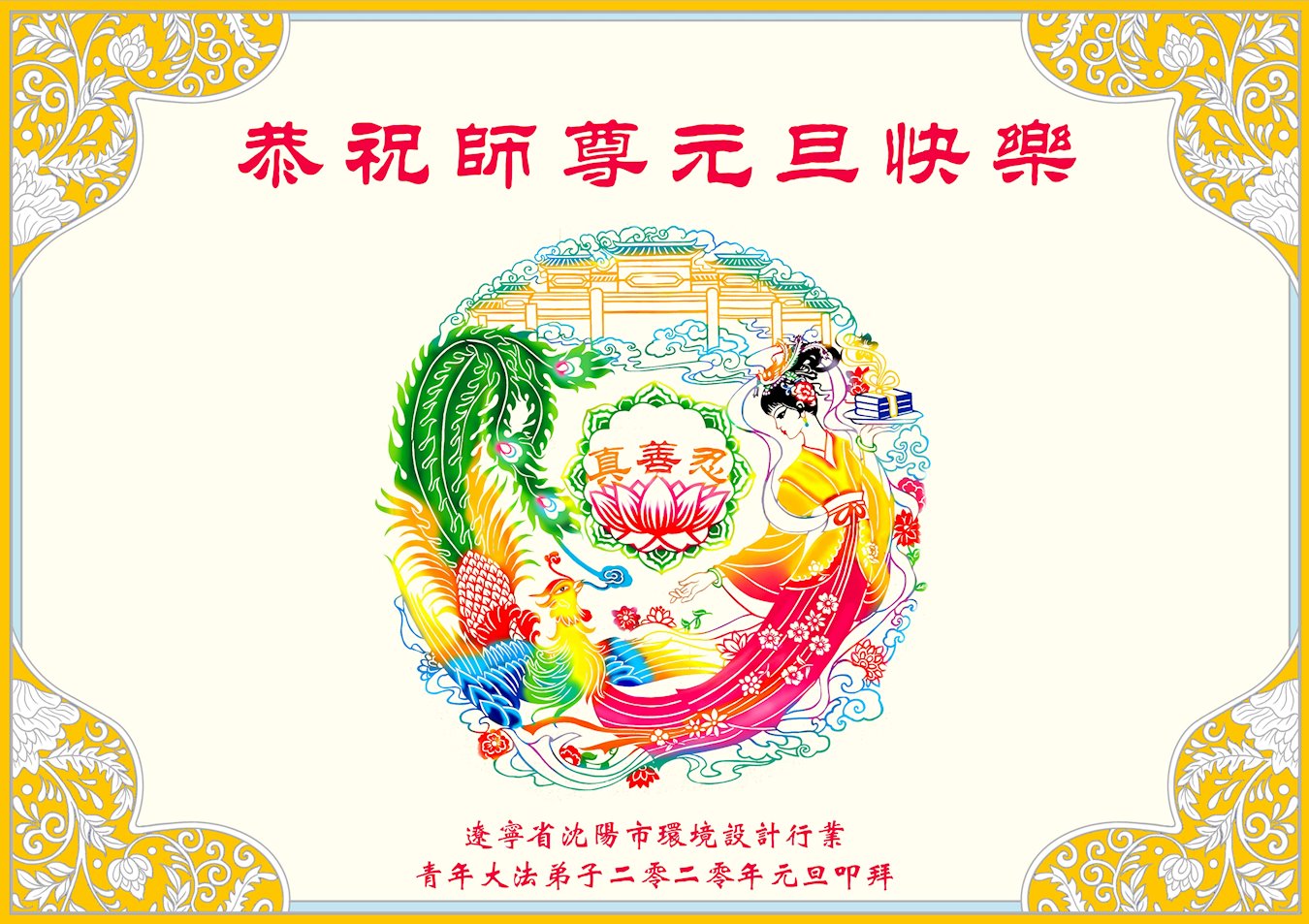 Image for article Les pratiquants de Falun Dafa de différentes professions en Chine souhaitent respectueusement à Maître Li Hongzhi une Bonne et Heureuse Année !