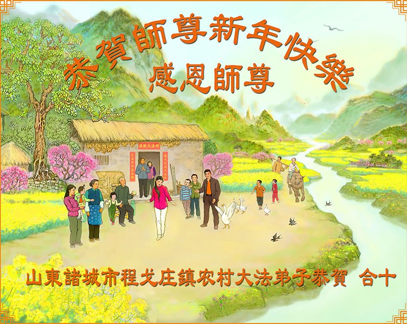 Image for article Les pratiquants de Falun Dafa des régions rurales souhaitent respectueusement au vénérable Maître Li Hongzhi une Bonne et Heureuse Année ! (26 vœux)