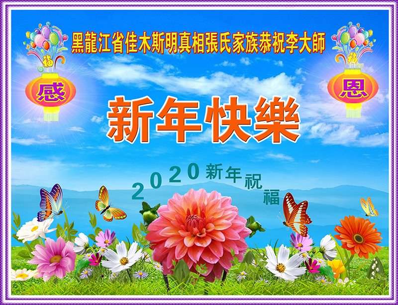 Image for article Les pratiquants de Falun Dafa et leurs familles souhaitent  au vénérable Maître Li Hongzhi une Bonne et Heureuse Année !