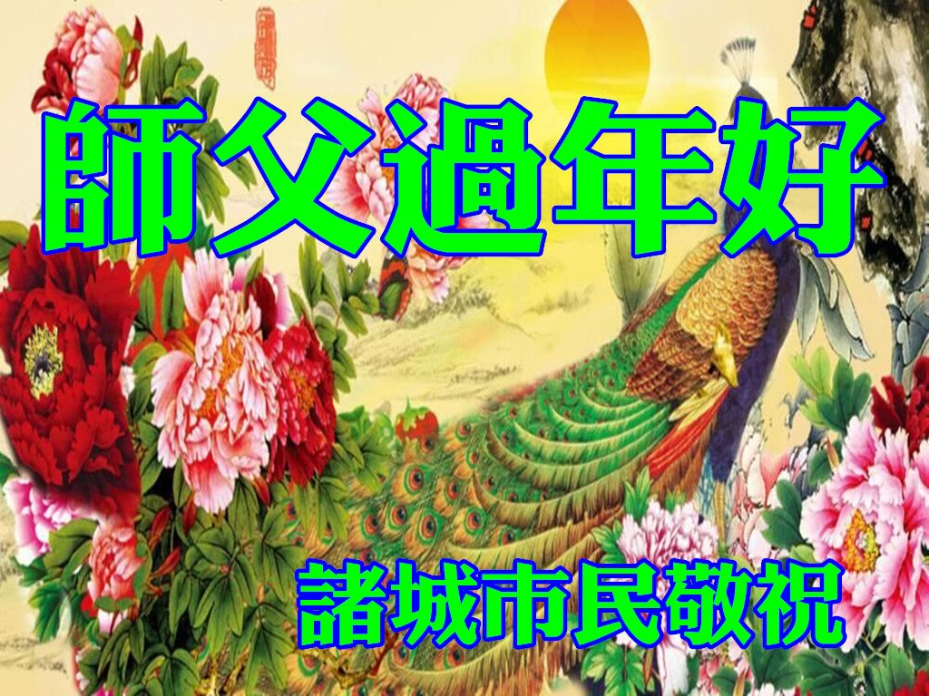 Image for article Vœux à Maître Li de la ville de Zhucheng, province du Shandong