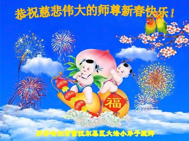 Image for article Les pratiquants de Falun Dafa dans le domaine de l'éducation en China souhaitent respectueusement au vénérable Maître Li Hongzhi un bon Nouvel An chinois ! (20 vœux)