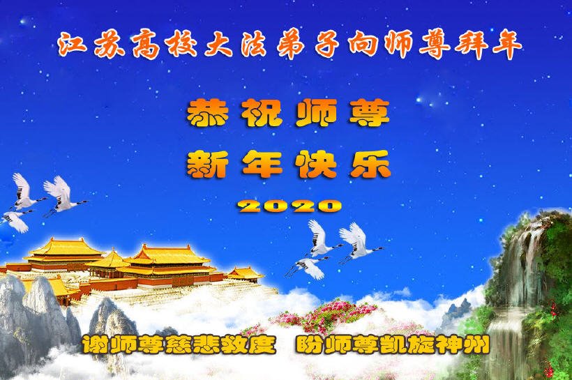 Image for article Les pratiquants de Falun Dafa dans le domaine de l'éducation en Chine souhaitent respectueusement à Maître Li Hongzhi un bon Nouvel An chinois (25 vœux)