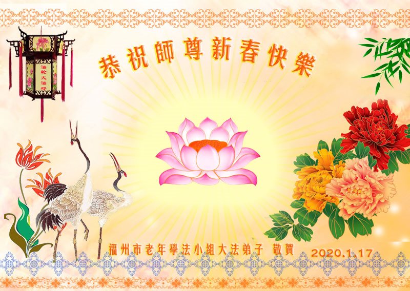 Image for article Les pratiquants de Falun Dafa de groupes d'étude du Fa en Chine souhaitent au vénérable Maître Li Hongzhi un bon Nouvel An chinois