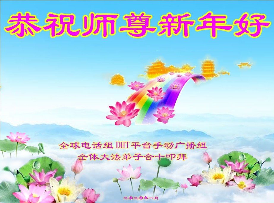 Image for article Des pratiquants de Falun Dafa qui travaillent pour différents projets de clarification de la vérité en dehors de Chine  envoient Vœux de Nouvel An au vénérable Maître Li Hongzhi