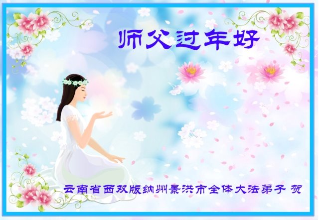 Image for article Les pratiquants de Falun Dafa de différentes ethnies souhaitent respectueusement à Maître Li Hongzhi un bon Nouvel An chinois !
