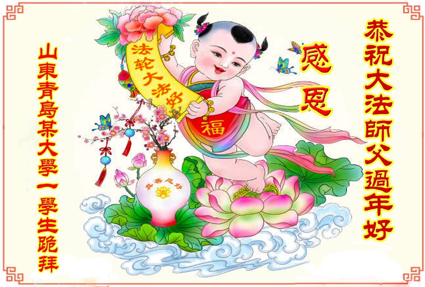 Image for article Les sympathisants du Falun Dafa souhaitent au vénérable Maître Li un bon Nouvel An chinois