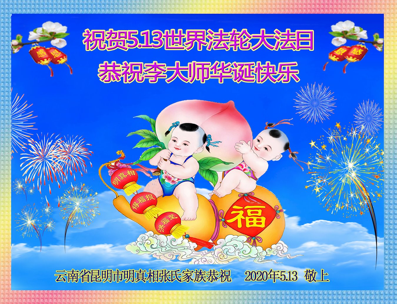 Image for article Des sympathisants souhaitent un joyeux anniversaire à Maître Li Hongzhi