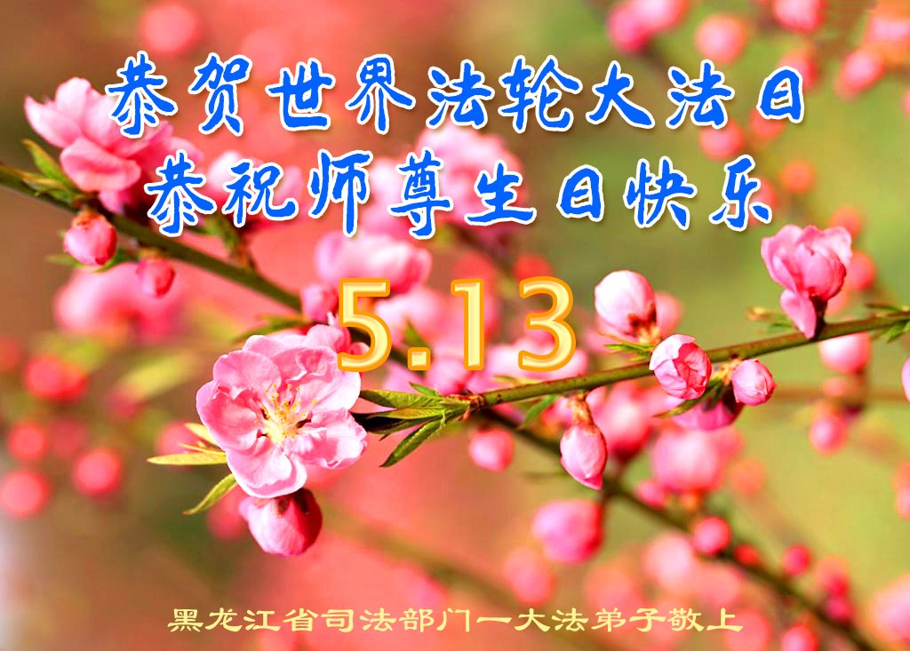 Image for article Des fonctionnaire de l'État et de l'Armée chinoise envoient leurs vœux pour célébrer la Journée Mondiale du Falun Dafa