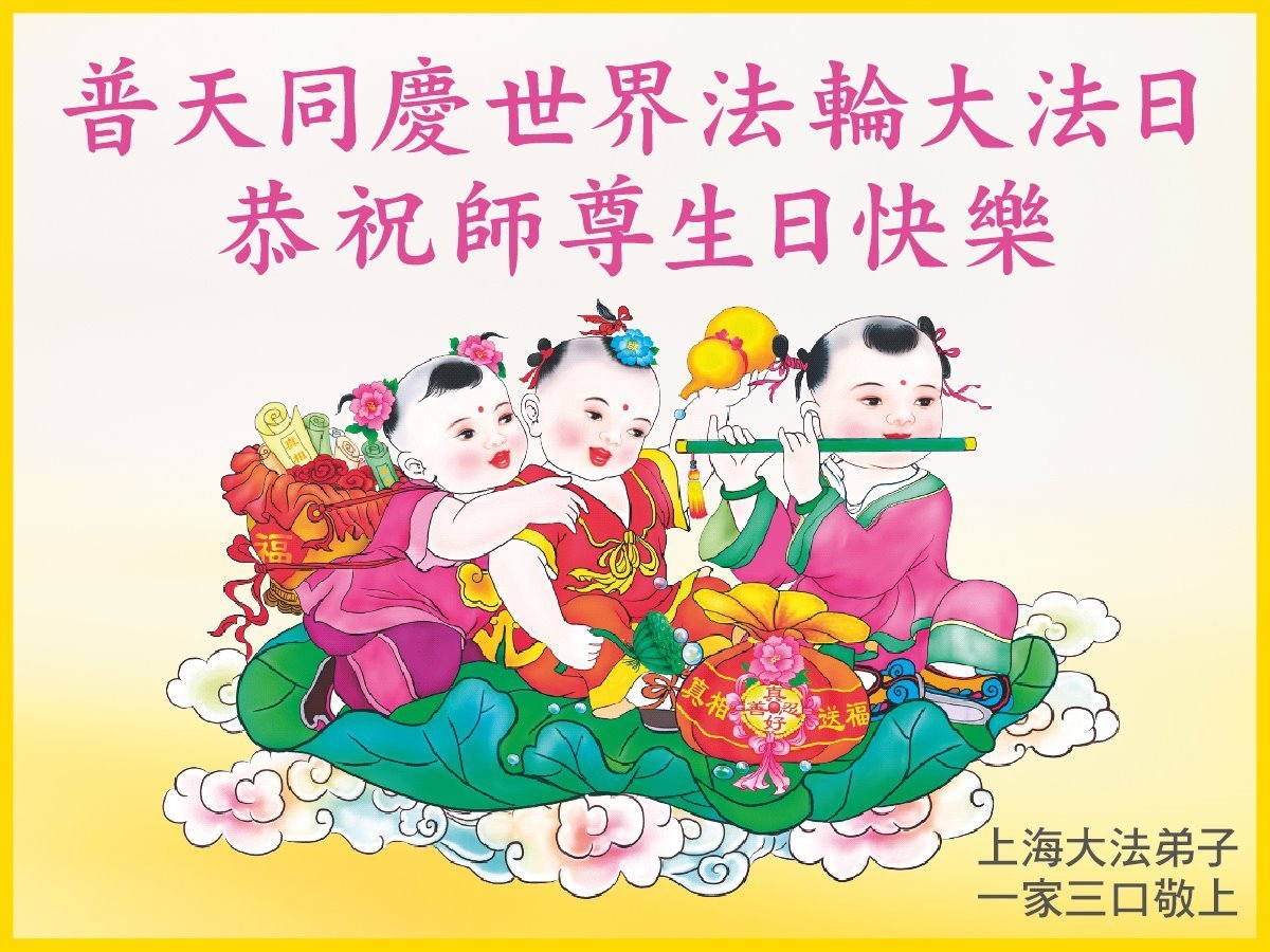 Image for article Les pratiquants de Falun Dafa de la ville de Shanghai célèbrent la Journée mondiale du Falun Dafa et souhaitent respectueusement à Maître Li Hongzhi un joyeux anniversaire ! (19 vœux)