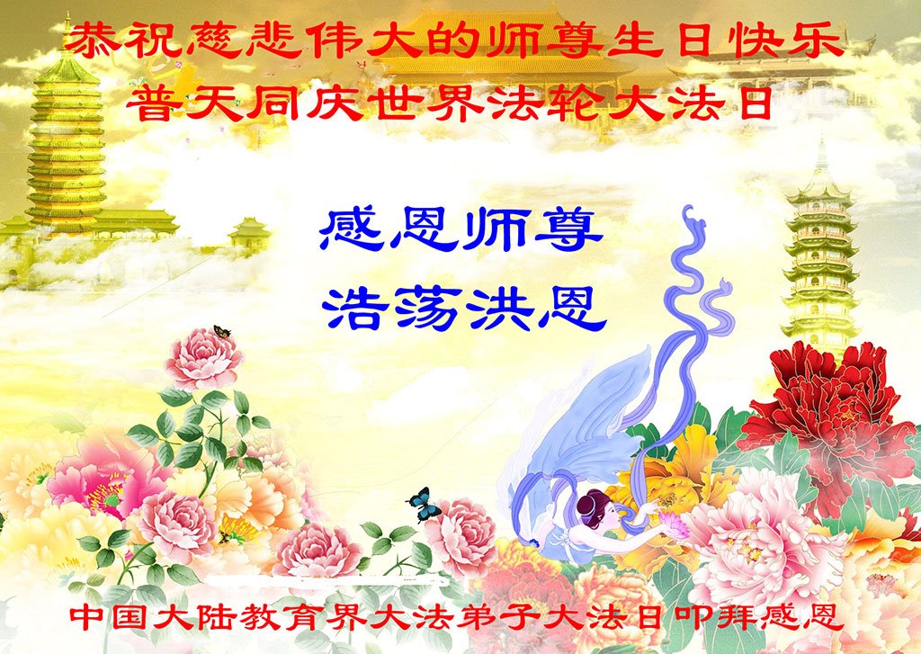 Image for article Les pratiquants de Falun Dafa du système éducatif en Chine célèbrent la journée mondiale du Falun Dafa et souhaitent respectueusement à Maître Li Hongzhi un joyeux anniversaire (21 vœux)