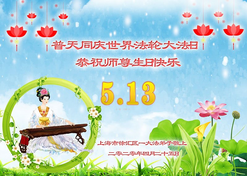 Image for article Les pratiquants de Falun Dafa de Shanghai célèbrent la Journée mondiale du Falun Dafa et souhaitaient respectueusement à Maître Li Hongzhi un joyeux anniversaire (21 vœux)