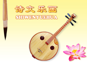 Image for article [Célébrer la Journée mondiale du Falun Dafa] Musique : gratitude envers le Maître