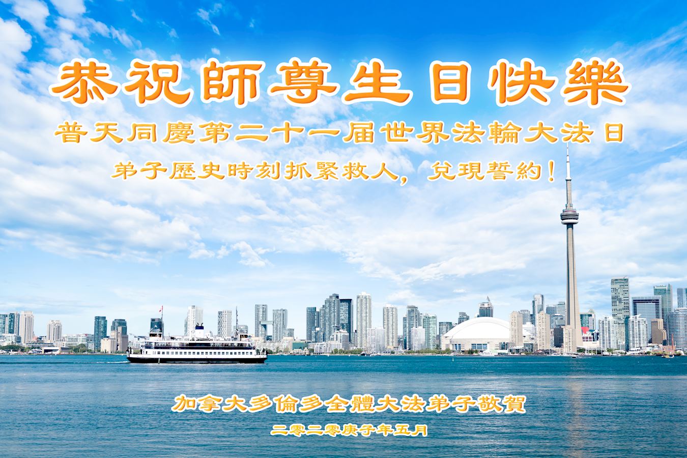 Image for article Toronto, Canada : Activité organisée sur internet pour célébrer la Journée mondiale du Falun Dafa