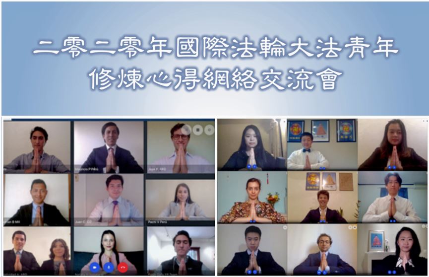 Image for article Conférence internationale de partage d'expériences de cultivation en ligne de jeunes pratiquants de Falun Dafa – « Inspiré et reconnaissant pour l'expérience de cultivation »