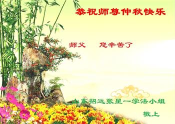 Image for article Les pratiquants de divers groupes d'étude du <i>Fa</i> en Chine souhaitent respectueusement au vénérable Maître Li Hongzhi une joyeuse fête de la Mi-Automne !