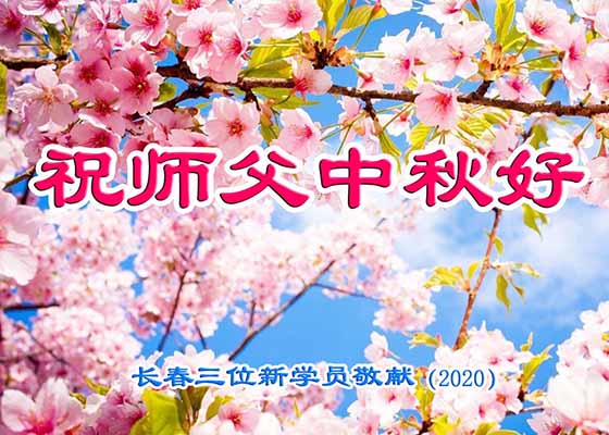 Image for article Les nouveaux pratiquants qui ont eu la chance de découvrir le Falun Dafa envoient leurs vœux sincères à Maître Li Hongzhi à l'occasion de la fête de la Mi-Automne
