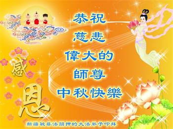 Image for article Les pratiquants de Falun Gong détenus pour leur croyance souhaitent respectueusement à Maître Li Hongzhi une joyeuse fête de la Mi-Automne !