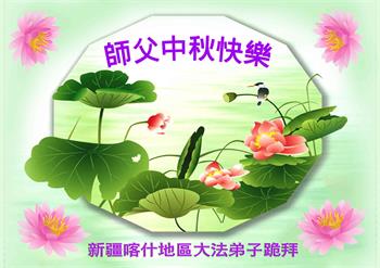 Image for article Les pratiquants de Falun Dafa dans divers projets de clarification de la vérité souhaitent à Maître Li une joyeuse fête de la Mi-Automne !