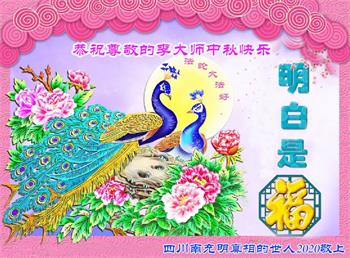Image for article « Le Falun Dafa apporte de l'espoir et est la fierté du peuple chinois ! » - Les sympathisants du Falun Dafa envoient leurs vœux de la Mi-Automne à Maître Li Hongzhi