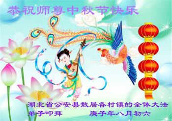 Image for article Les pratiquants de Falun Dafa à la campagne souhaitent respectueusement à Maître Li Hongzhi une joyeuse fête de la Mi-Automne