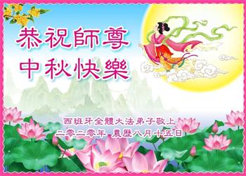 Image for article Les pratiquants de Falun Dafa du monde entier souhaitent respectueusement au vénérable Maître Li Hongzhi une joyeuse fête de la Lune !