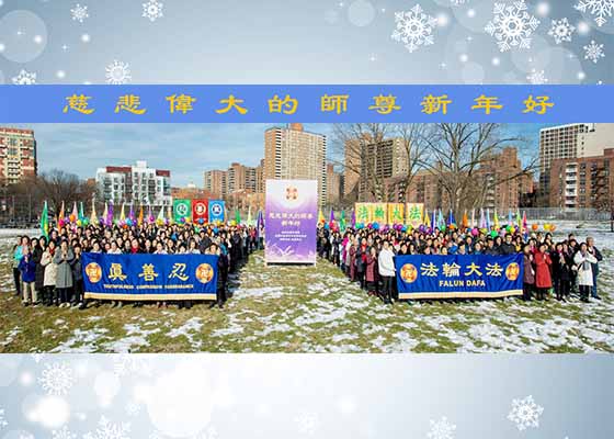 Image for article New York : Les pratiquants réfléchissent aux bénédictions et souhaitent au fondateur du Falun Dafa une Bonne et Heureuse Année