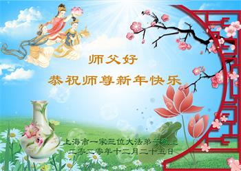 Image for article Les pratiquants de Falun Dafa de Shanghai souhaitent respectueusement au vénérable Maître Li Hongzhi une Bonne et Heureuse Année ! (23 vœux)