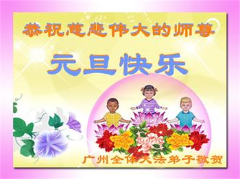 Image for article Les pratiquants de Falun Dafa de la ville de Guangzhou souhaitent respectueusement au vénérable Maître Li Hongzhi une Bonne et Heureuse Année ! (22 vœux)