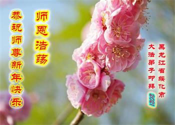 Image for article Avec une nouvelle année créée par le cosmos, les pratiquants de Falun Dafa remercient le vénérable Maître pour son salut bienveillant