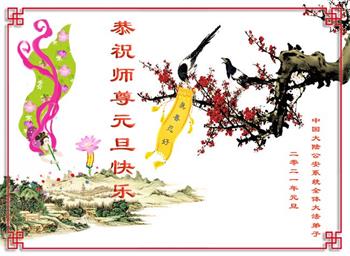 Image for article Les hauts fonctionnaires et les dignitaires de l'armée chinoise souhaitent une Bonne et Heureuse Année à Maître Li Hongzhi ! (27 vœux)