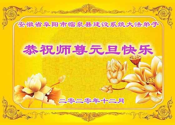 Image for article Les pratiquants de Falun Dafa de plus de 60 professions en Chine souhaitent respectueusement au vénérable Maître Li Hongzhi une Bonne et Heureuse Année !