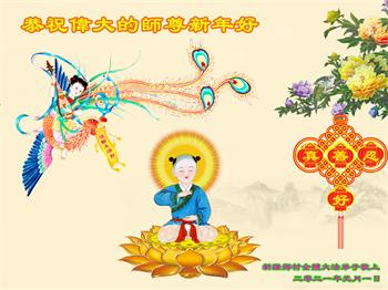 Image for article Les pratiquants de Falun Dafa dans la campagne chinoise souhaitent à Maître Li Hongzhi une Bonne et Heureuse Année