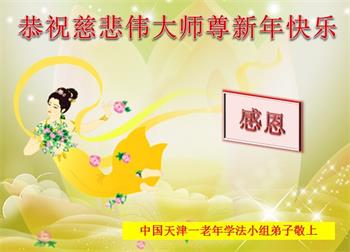 Image for article Les pratiquants de Falun Dafa de Tianjin souhaitent respectueusement à Maître Li Hongzhi un bon Nouvel An chinois ! (21 vœux)