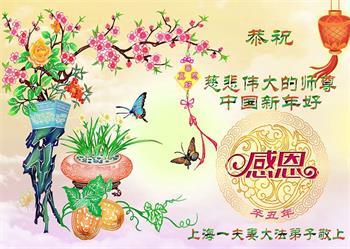 Image for article Les pratiquants de Falun Dafa de Shanghai souhaitent respectueusement à Maître Li Hongzhi un bon Nouvel An chinois ! (21 vœux)
