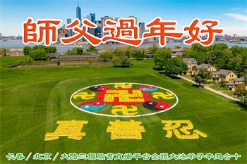 Image for article Les pratiquants de Falun Dafa en dehors de Chine souhaitent respectueusement au vénérable Maître Li Hongzhi un bon Nouvel An chinois ! (16 vœux)