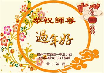 Image for article Les pratiquants de Falun Dafa de la ville de Guangzhou souhaitent respectueusement à Maître Li Hongzhi un bon Nouvel An chinois ! (19 vœux)