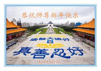 Image for article Les pratiquants de Falun Dafa de la ville de Baoding souhaitent respectueusement à Maître Li Hongzhi un bon Nouvel An chinois ! (20 vœux)