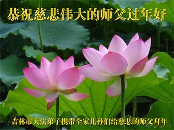 Image for article Les pratiquants de Falun Dafa de la ville de Jilin souhaitent respectueusement à Maître Li Hongzhi un bon Nouvel An chinois ! (19 vœux)