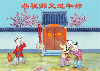 Image for article Les pratiquants de Falun Dafa de la ville de Dalian souhaitent respectueusement à Maître Li Hongzhi un bon Nouvel An chinois ! (26 vœux)