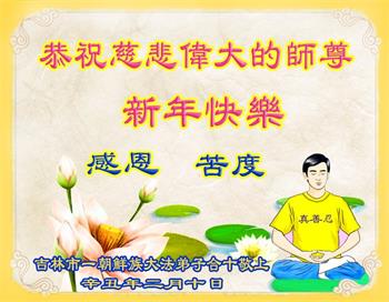Image for article Les pratiquants de Falun Dafa de différentes ethnies souhaitent respectueusement à Maître Li un bon Nouvel An chinois et remercient le Maître pour son salut compatissant