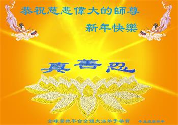 Image for article Des pratiquants de Falun Dafa de diverses professions souhaitent à Maître Li une bonne année chinoise (23 voeux)