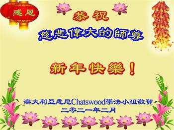 Image for article Les pratiquants de Falun Dafa de l'ouest des États-Unis souhaitent respectueusement au vénérable Maître Li Hongzhi un bon Nouvel An chinois !