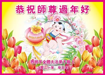 Image for article Les pratiquants de Falun Dafa d'Italie et d'Espagne souhaitent respectueusement au vénérable Maître Li Hongzhi un bon Nouvel An chinois !