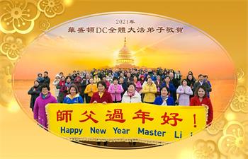 Image for article Les pratiquants de Falun Dafa de l'est des États-Unis souhaitent respectueusement au vénérable Maître Li Hongzhi un bon Nouvel An chinois !