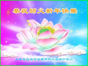 Image for article Les pratiquants de Falun Dafa détenus pour leur croyance souhaitent respectueusement au vénérable Maître Li Hongzhi un bon Nouvel An chinois
