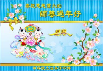 Image for article Les étudiants et autres jeunes pratiquants de Falun Dafa  souhaitent à Maître Li un bon Nouvel An chinois !
